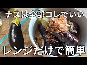 超簡単【ナスの煮浸し】お鍋不要！レンジでチンするだけ！すぐ食べられる♪作り置きにも