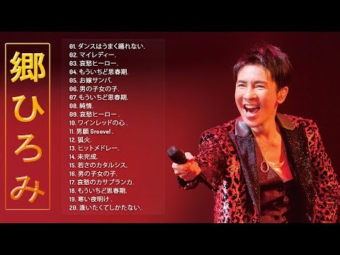 【郷ひろみ メドレー】❥「郷ひろみの曲のセレクション」❥ ♪ JPOP BEST ♪