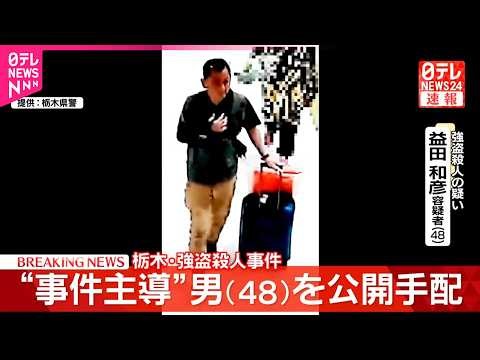 【速報】事件主導とみられる40代の男を公開手配 栃木県上三川町の強盗殺人事件 栃木県警