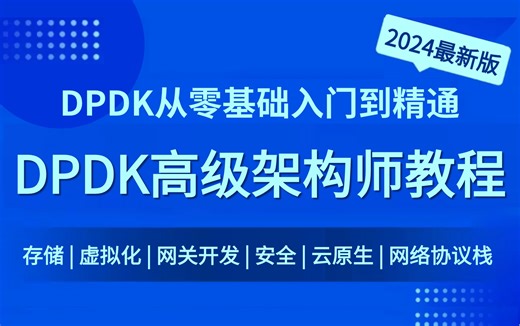 【2024最新】DPDK高级架构师教程，包含基础教程，进阶学习和各项目实战案例！小白到大神仅需这一套就够了！
