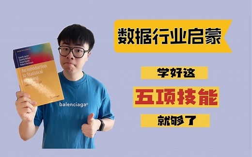 干货 | 麦肯锡教我这样学数据科学！（内含学习资源）| 数据科学 | 数据分析 | 商业分析 | Data Science | Business