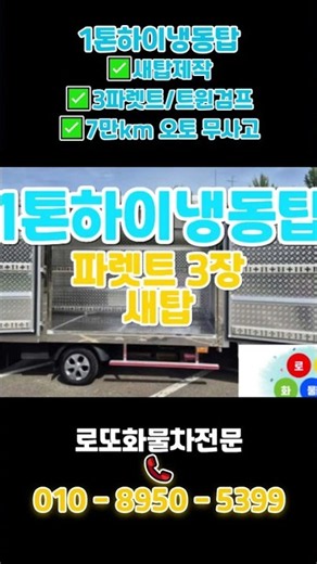 1톤하이냉동탑차 중고 새탑 오토 파렛트3장 트윈컴프 7만km 매매 가격 살펴보기 #로또화물차전문