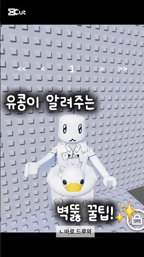 벽뚫하는법!✨️ #벽뚫 #로블록스 #로블계 #유콩만_달수있는_해시태그 #유콩 #로블