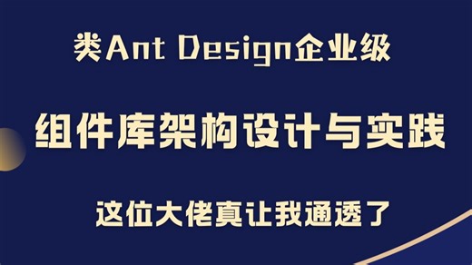 类Ant Design企业级组件库架构设计与实践，这位大佬真让我通透了