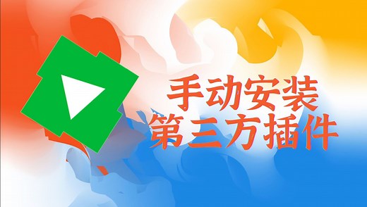 emby如何手动安装第三方插件，使用网易云数据刮削