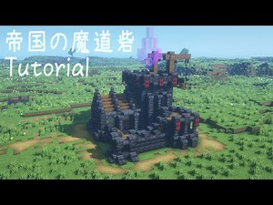 【マイクラ建築】帝国の魔道砦 作り方【Minecraft Tutorial】