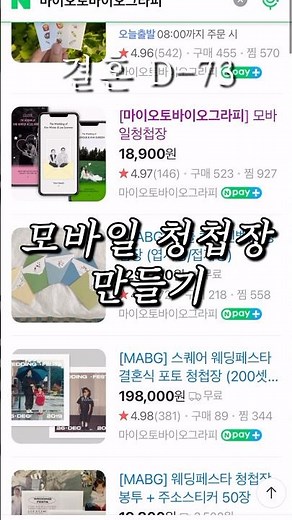 내돈내산 모바일 청첩장 만들기 💌 #웨딩일기 #모바일청첩장