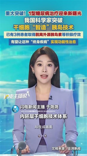 近日，中國科學院分子細胞科學卓越創新中心聯合上海長征醫院取得重大突破：首次利用干細胞來源的“再生胰島”進行微創移植，成功實現1型糖尿病患者胰島功能重建和血糖自主調控。