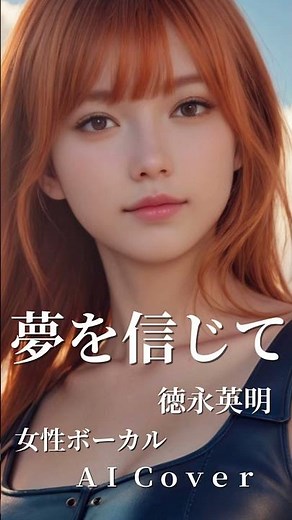 夢を信じて｜徳永英明｜女性ボーカルAIカバー