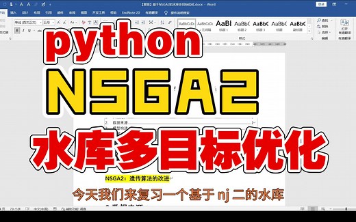 【论文代码复现28】应粉丝要求-讲解从0开始学习复现论文‖python遗传算法实现基于NSGA2的水库多目标优化