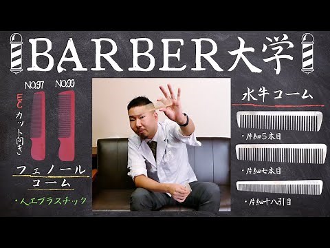 【バーバーツールの選び方】必需品5種類のコームの特徴＆選ぶ際のポイント