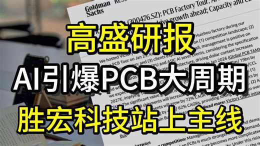 高盛：AI引爆PCB大周期，胜宏科技站上主线