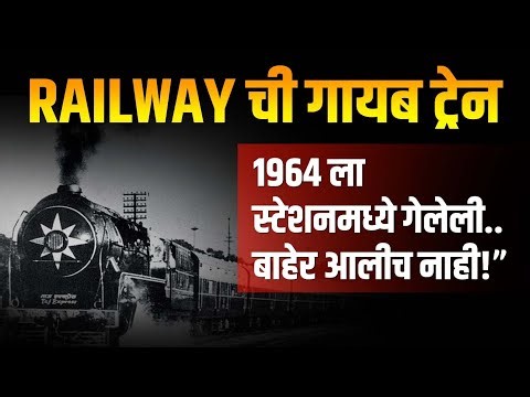 Railway ची गायब ट्रेन 1964 ला स्टेशनमध्ये गेलेली बाहेर आलीच नाही!”