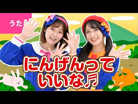 ♪にんげんっていいな〈振り付き〉ｰ ♪くまの子みていた かくれんぼ～【まんが日本昔ばなし】