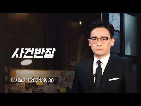 [다시보기] 사건반장｜'여학생 살해' 박대성…"술 마시면 공격적" (24.9.30) / JTBC News