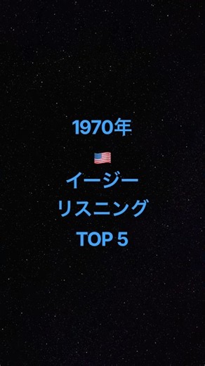 1970年アメリカ・イージー・リスニング TOP5