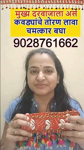 मुख्य दरवाजाला कवड्यांचे तोरण लावा आणि चमत्कार बघा #kaudi #guruparivar