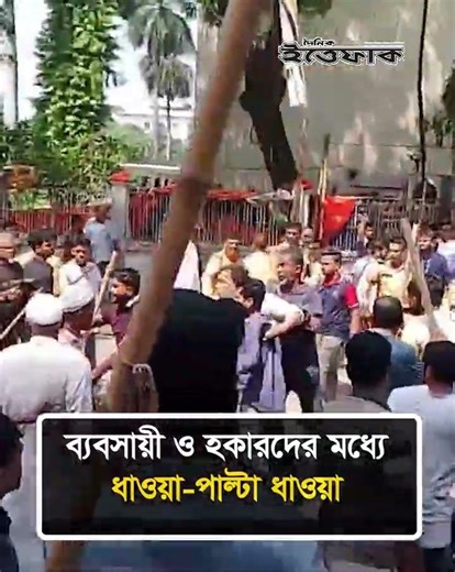বায়তুল মোকাররমের লিংক রোডে ব্যবসায়ী ও হকারদের মধ্যে ধাওয়া-পাল্টা ধাওয়া #baitulmukarram #dailyittefaq