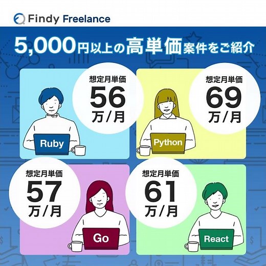 【Findy Freelance】高単価×リモート案件編