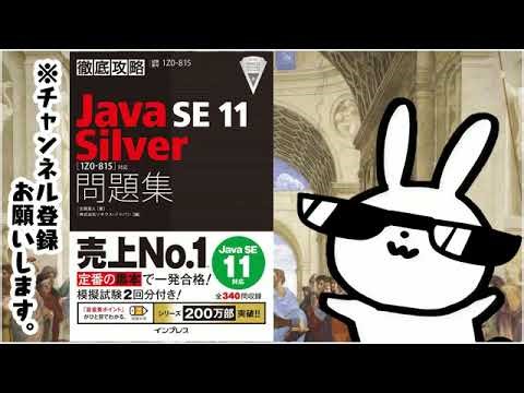 徹底攻略Java SE 11 Silver問題集1Z0 815対応