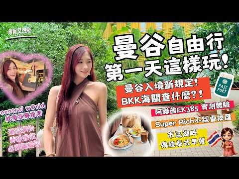 ［凱晴Nina～放假又想飛 泰國大解放🇹🇭EP1］✈️阿聯酋A380✨｜🚨直擊BKK最新TDAC＆現金規定｜💵Superrich換匯｜🛍️Central World必朝聖神級潮流店