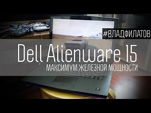 Dell Alienware 15: максимум железной мощности