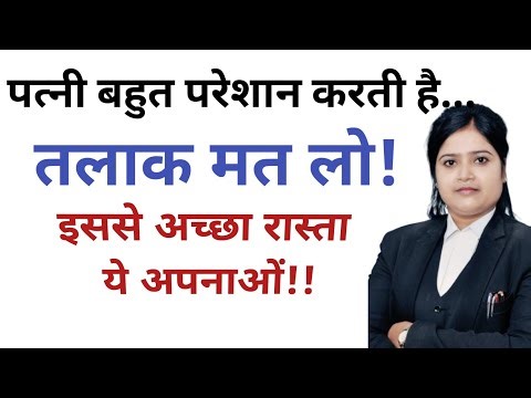 If your wife troubles you a lot then don't take divorce and adopt this path!! Advocate Divya. #le...