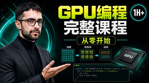 GPU编程从零开始完整课程