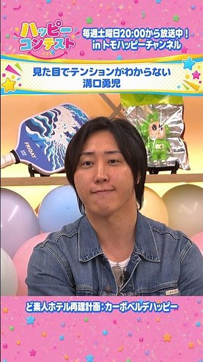 Yuji Mizoguchi, Whose Excitement You Can't Read by His Looks [Happy Contest #1] #Tomohappy #Happy...