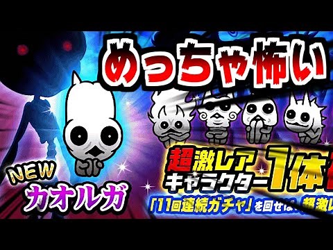 [The Battle Cats] Kaoluga Joins the Legendary Nekoluga Family! Challenging This Before the Eva Ga...