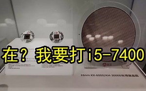 国产x86处理器干掉七代i5：全球首家实现单芯片集成CPU+GPU+所有I/O，总工程师称下代产品直接对标同时期AMD处理器