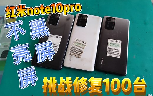 一天收到4台红米note10Pro都是黑屏不显示，出这问题的越来越多了 挑战修复100台