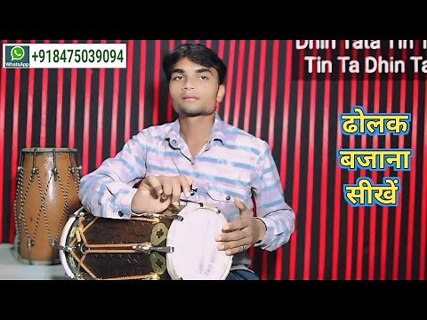 Dholak Bajana Sikhe | Learn to play Dholak
