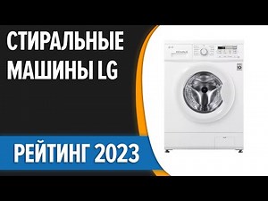 ТОП—7. ✌Лучшие стиральные машины LG. Рейтинг 2023 года!