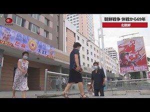 【速報】朝鮮戦争休戦から69年 北朝鮮