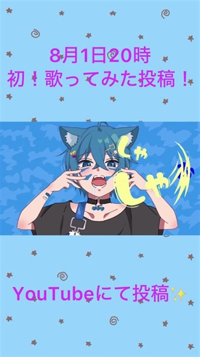 ㊗️あおまる初の歌ってみたとうこうします！！8月1日20時みんなお楽しみに💙 #あおまる #第五人格 #歌ってみた #アニマル#新人歌い手