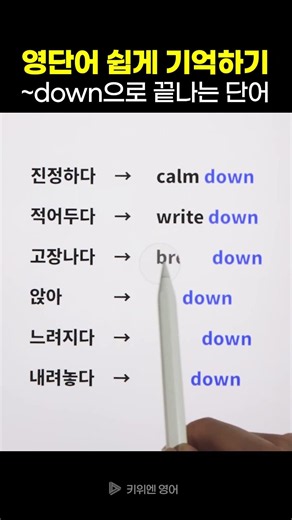 ‘down’으로 끝나는 영어단어 | 영단어 쉽게 기억하기 (영단어 암기법)