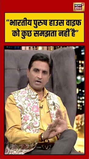 Kishore Ajwani | “भारतीय पुरुष हाउस वाइफ को कुछ समझता नहीं है” | #kumarvishwas #kehkerahegakehnewala