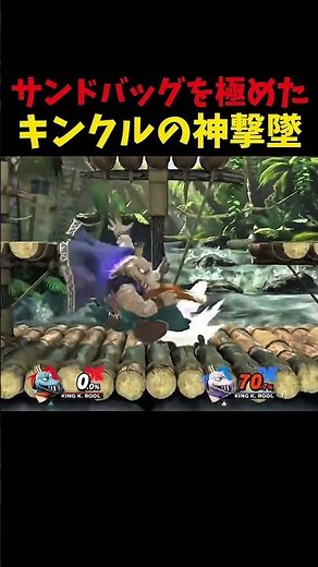 サンドバッグを極めたワニが最強すぎる【スマブラSP】#shorts #スマブラsp #神撃墜 #キンクル #smashbros #おすすめ