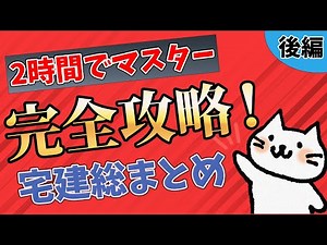 【宅建】たった2時間で完全攻略！『宅建総まとめ』 (後編)