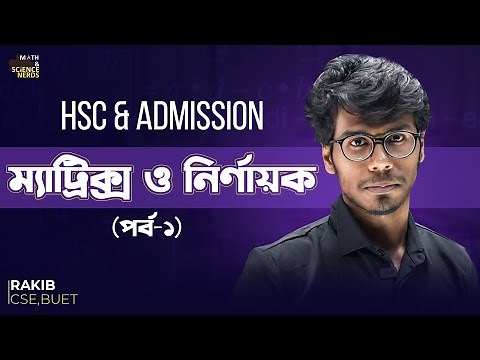 ম্যাট্রিক্স ও নির্ণায়ক - ১ ।। Matrix - HSC & Admission