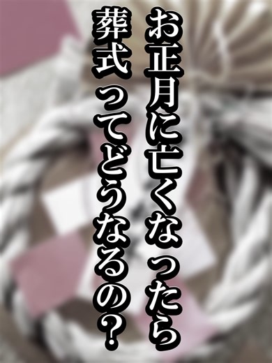 お正月に亡くなった際の葬式の仕組み