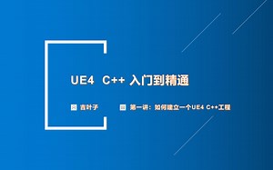 《UE4C  入门到精通合集》