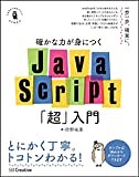 1.1 これからJavaScriptを始める皆さんへ　【JavaScript超入門】