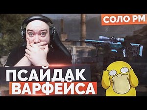 WarFace 🔘 ГЛАВНЫЙ ПСАЙДАК ВАРФЕЙСА 🔘 СОЛО РМ - CDX-MC Kraken