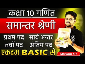 समान्तर श्रेणी Arithmetic progression || प्रथम पद, सार्व अन्तर, nवाँ पद ✅ Class 10th ✅ एकदम basic से