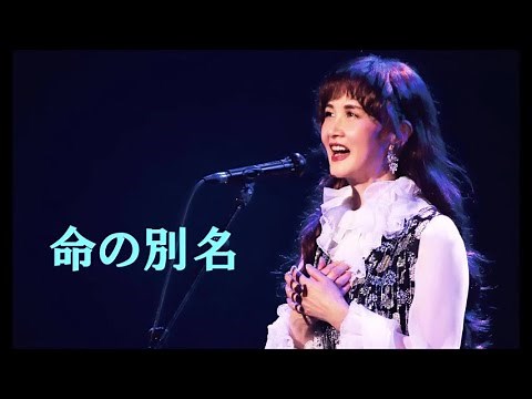 命の別名『中島みゆき』