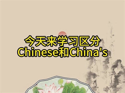 Chinese和China's怎么区分？