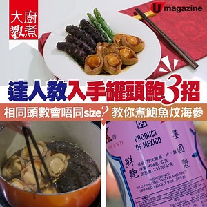 549K views · 4K reactions | 【#大廚教煮】罐頭鮑魚點樣揀？教埋你做超易罐頭鮑魚菜式...