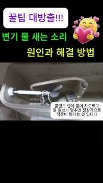 #변기 #변기고장 #변기수리 #변기필밸브교체 #변기볼탑교체 #변기고장 #변기막혔을때